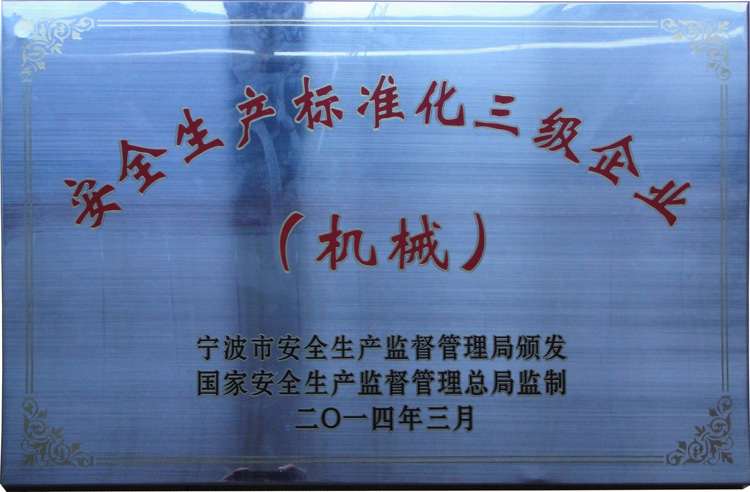 安全生產標準化三級企業