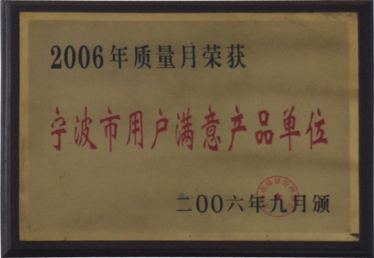 寧波市用戶滿意產品單位