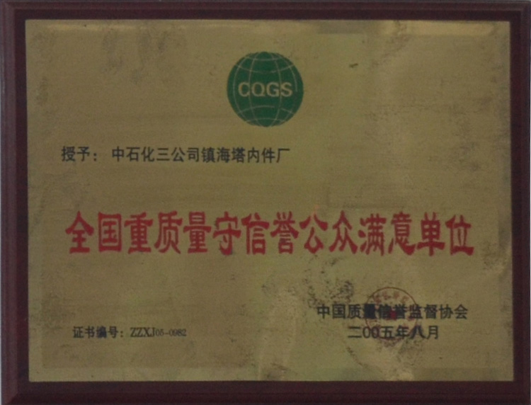 全國重質量守信譽公眾滿意單位