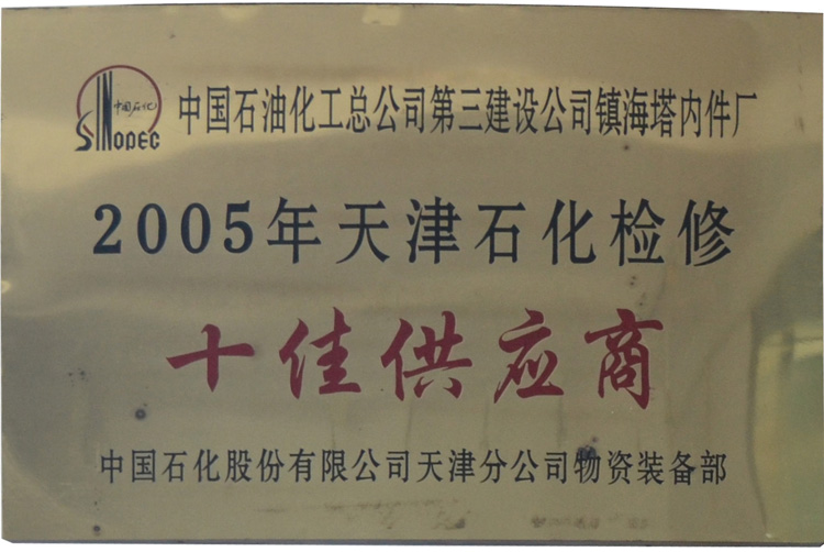十佳供應商